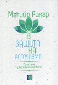 В защита на алтруизма. Силата на доброжелателството
