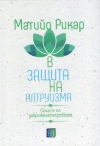В защита на алтруизма. Силата на доброжелателството