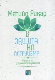 В защита на алтруизма. Силата на доброжелателството