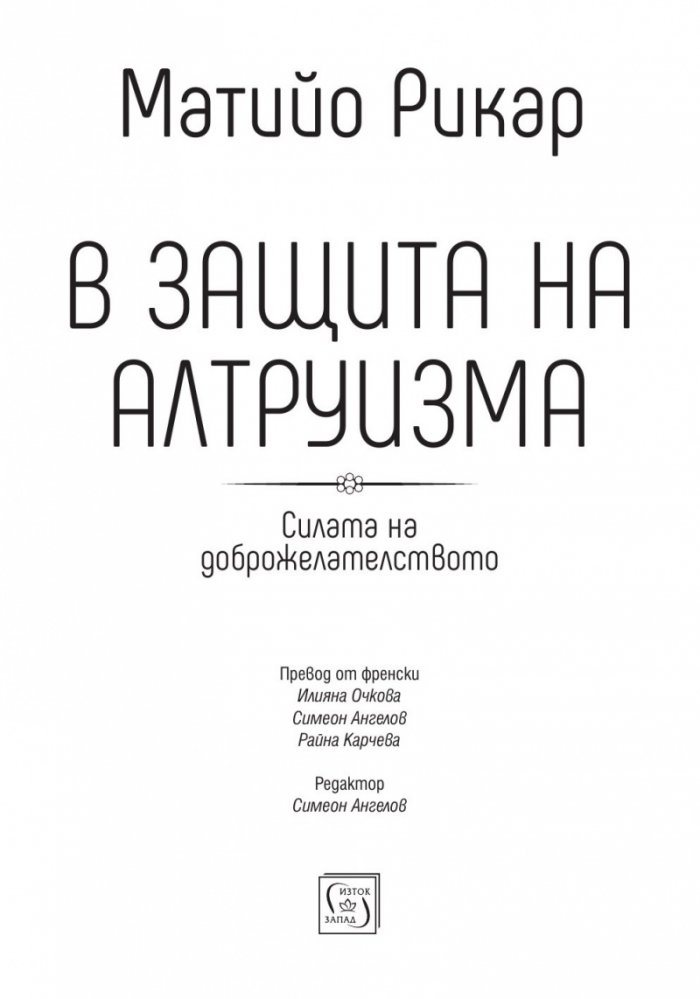 В защита на алтруизма. Силата на доброжелателството