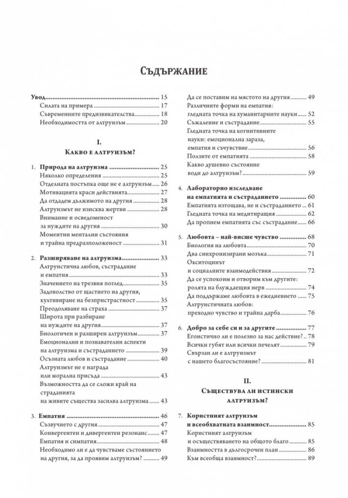 В защита на алтруизма. Силата на доброжелателството