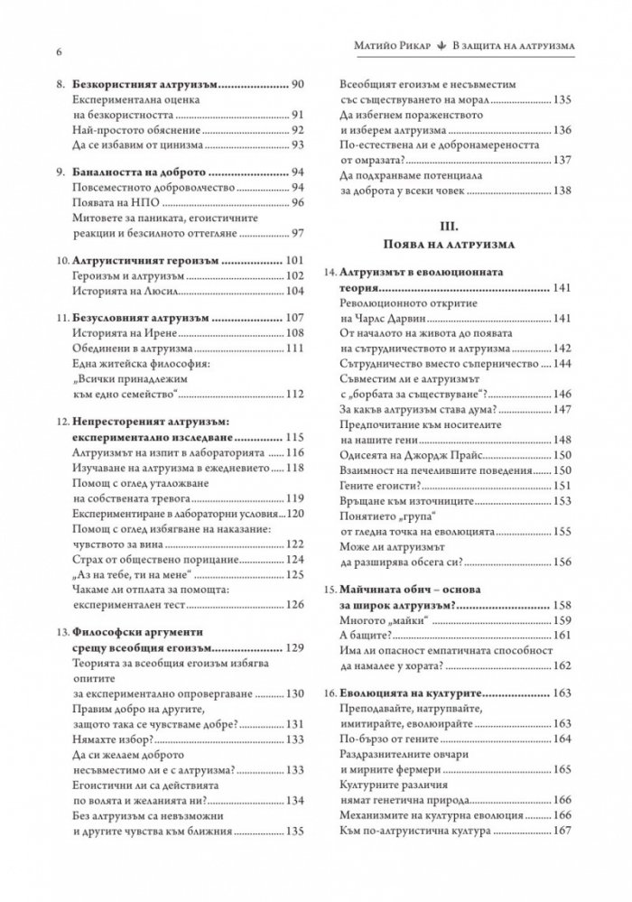 В защита на алтруизма. Силата на доброжелателството