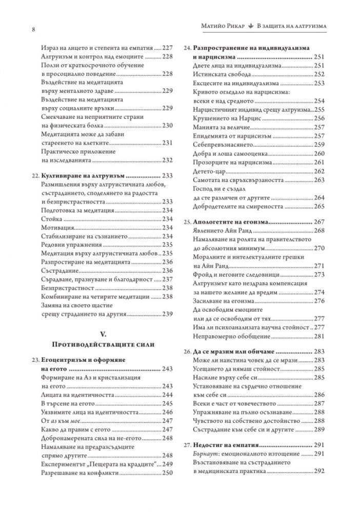 В защита на алтруизма. Силата на доброжелателството