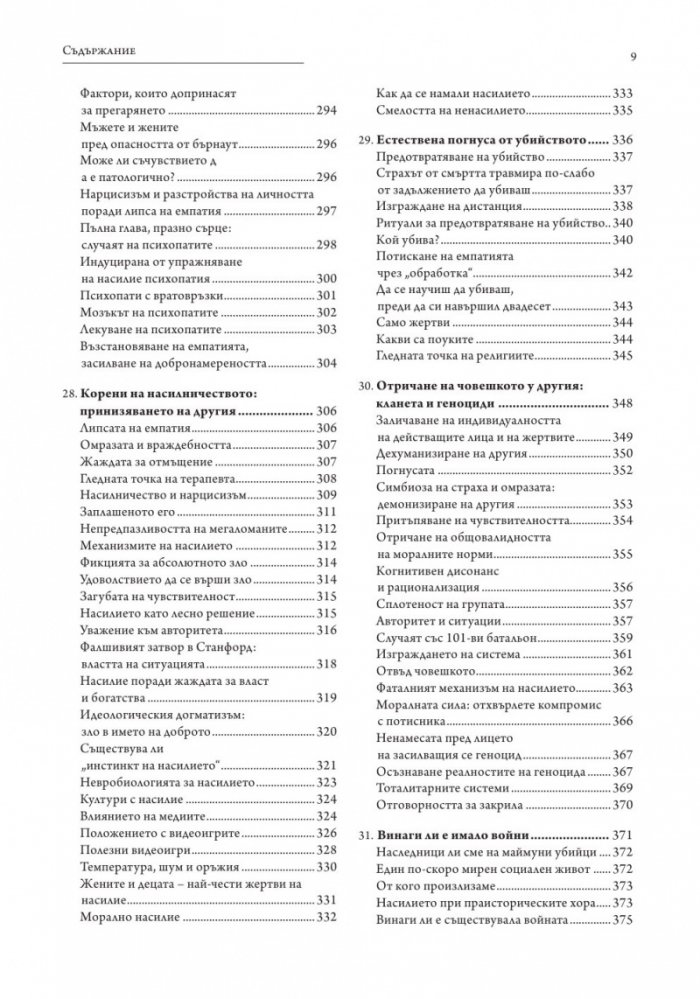 В защита на алтруизма. Силата на доброжелателството