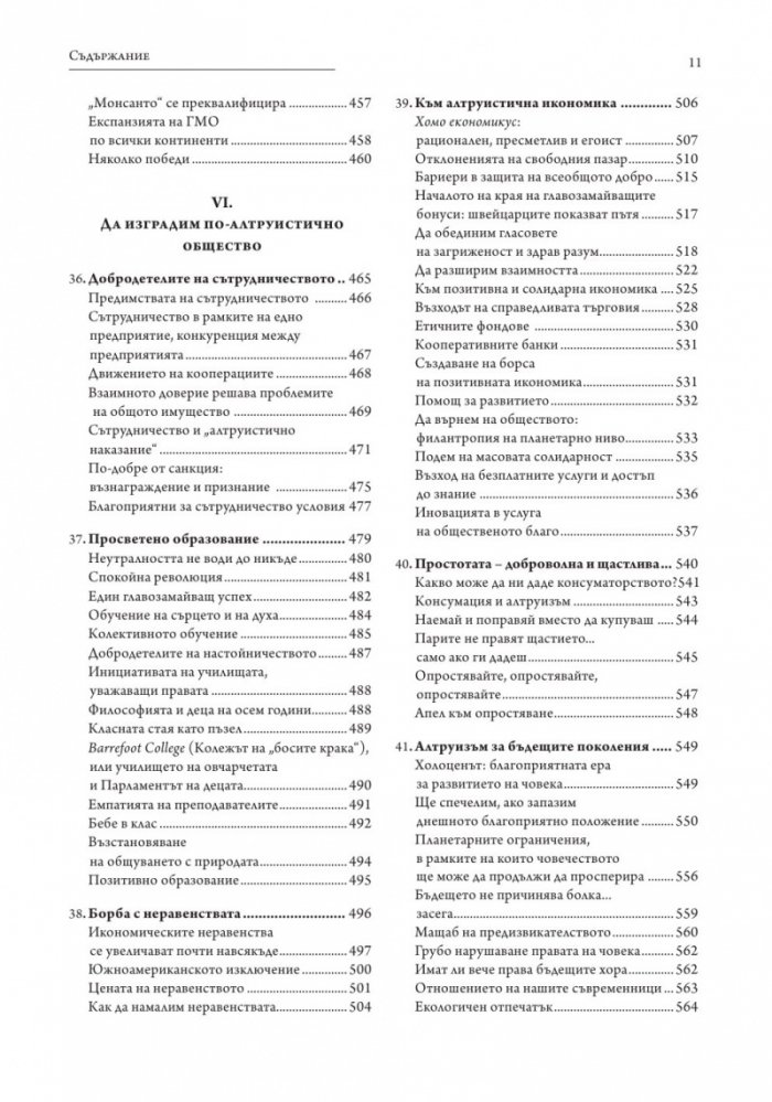 В защита на алтруизма. Силата на доброжелателството