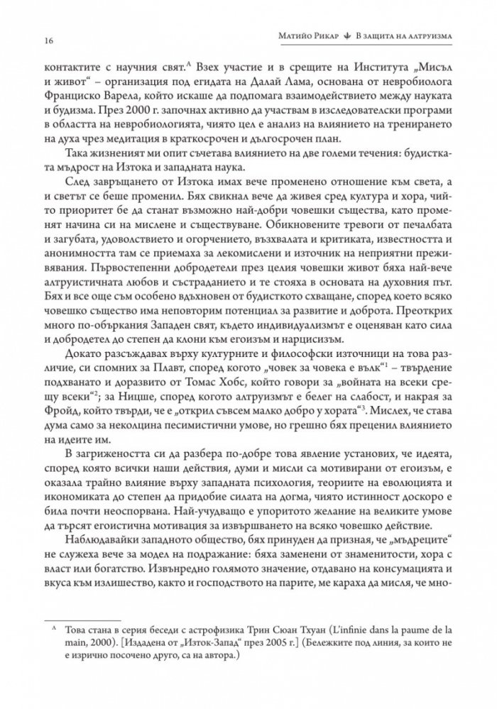 В защита на алтруизма. Силата на доброжелателството
