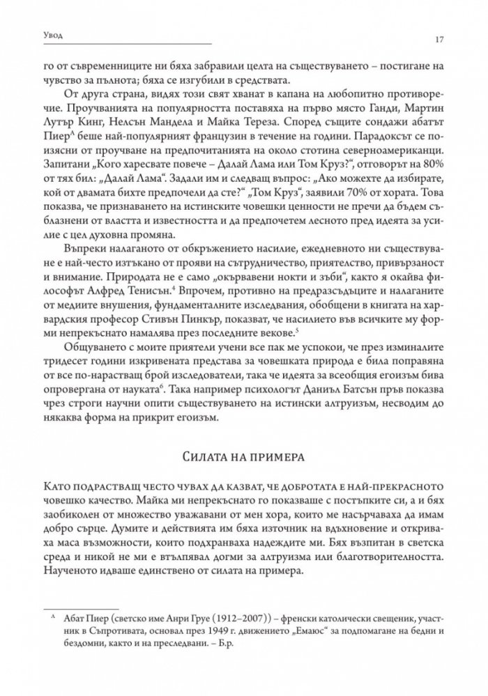 В защита на алтруизма. Силата на доброжелателството
