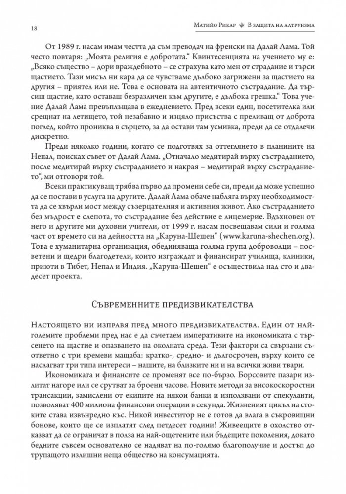 В защита на алтруизма. Силата на доброжелателството