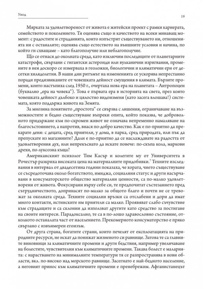 В защита на алтруизма. Силата на доброжелателството