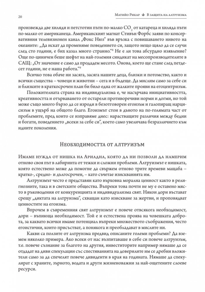 В защита на алтруизма. Силата на доброжелателството