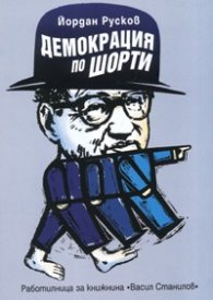 Демокрация по шорти