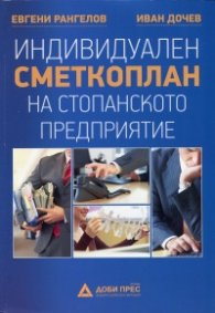 Индивидуален сметкоплан на стопанското предприятие