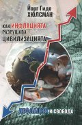 Как инфлацията разрушава цивилизацията- дефлация и свобода