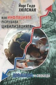 Как инфлацията разрушава цивилизацията- дефлация и свобода