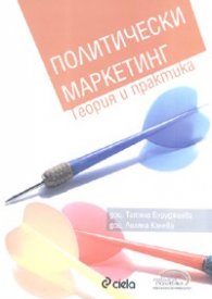 Политически маркетинг. Теория и практика + CD