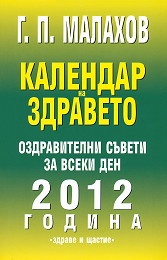 Календар на здравето: Оздравителни съвети за всеки ден на 2012 година