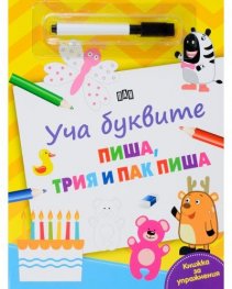 Уча буквите: Пиша, трия и пак пиша (Книжка за упражнения)
