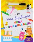 Уча буквите: Пиша, трия и пак пиша (Книжка за упражнения)