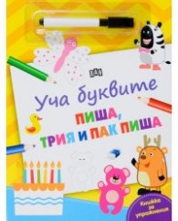Уча буквите: Пиша, трия и пак пиша (Книжка за упражнения)