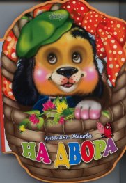 На двора (Поредица "Меки книжки")