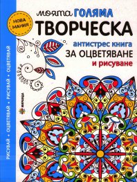 Моята голяма творческа антистрес книга за оцветяване и рисуване