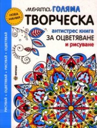 Моята голяма творческа антистрес книга за оцветяване и рисуване