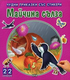 Чудни приказки със стикери: Майчина сълза