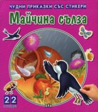 Чудни приказки със стикери: Майчина сълза