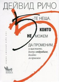 5-те неща, които не можем да променим