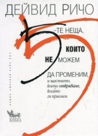 5-те неща, които не можем да променим