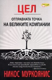 Цел: Отправната точка на великите компании