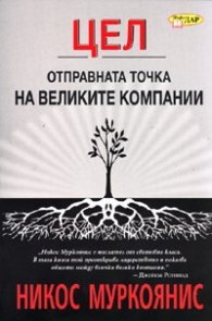 Цел: Отправната точка на великите компании