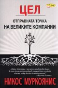 Цел: Отправната точка на великите компании