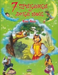 7 приказки за лека нощ: Косе Босе