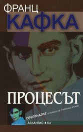 Процесът (Оригиналът)