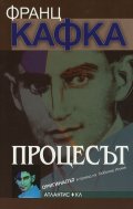 Процесът (Оригиналът)