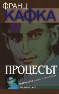 Процесът (Оригиналът)