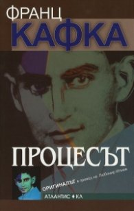 Процесът (Оригиналът)
