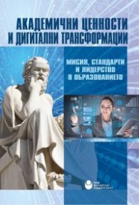 Академични ценности и дигитални трансформации: Мисия, стандарти и лидерство в образованието
