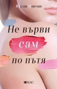Не върви сам по пътя