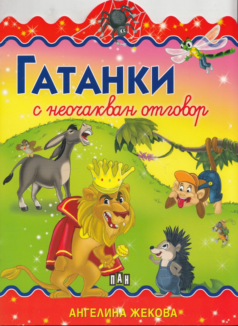 《Гатанки с неочакван отговор》| Ангелина Жекова | Книги от онлайн ...