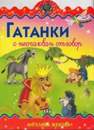 Гатанки с неочакван отговор
