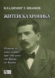Житейска хроника. Пътят на един учител през два века от Враца до Видин
