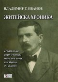 Житейска хроника. Пътят на един учител през два века от Враца до Видин