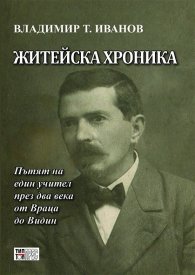 Житейска хроника. Пътят на един учител през два века от Враца до Видин