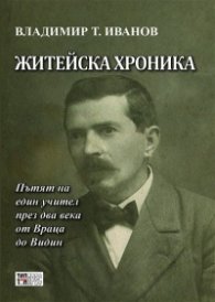 Житейска хроника. Пътят на един учител през два века от Враца до Видин