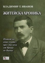 Житейска хроника. Пътят на един учител през два века от Враца до Видин