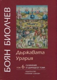 Съчинения в 11 тома Т.6: Държавата Урария