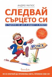 Следвай сърцето си