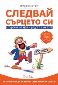 Следвай сърцето си